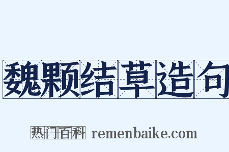 魏颗结草造句是什么意思的图片